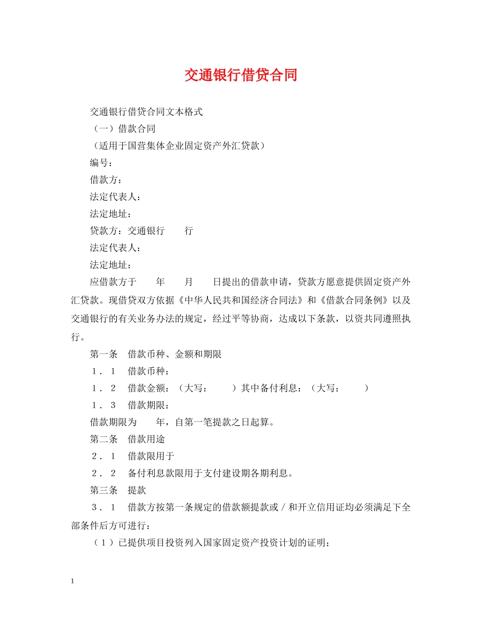 交通银行借贷合同_第1页