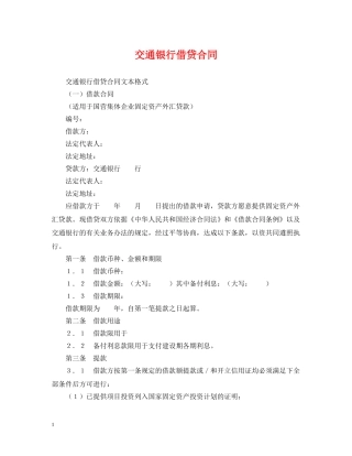 交通银行借贷合同