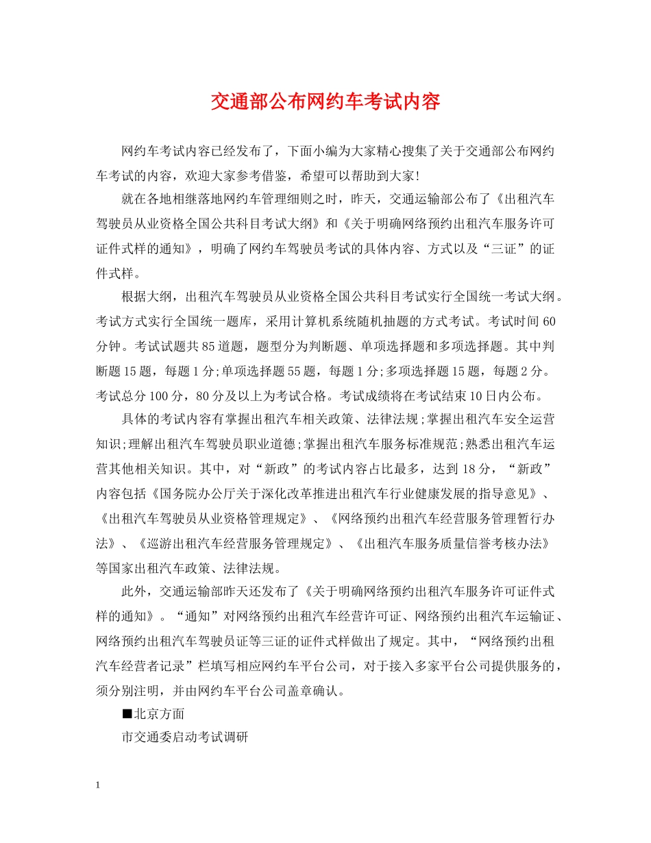 交通部公布网约车考试内容_第1页