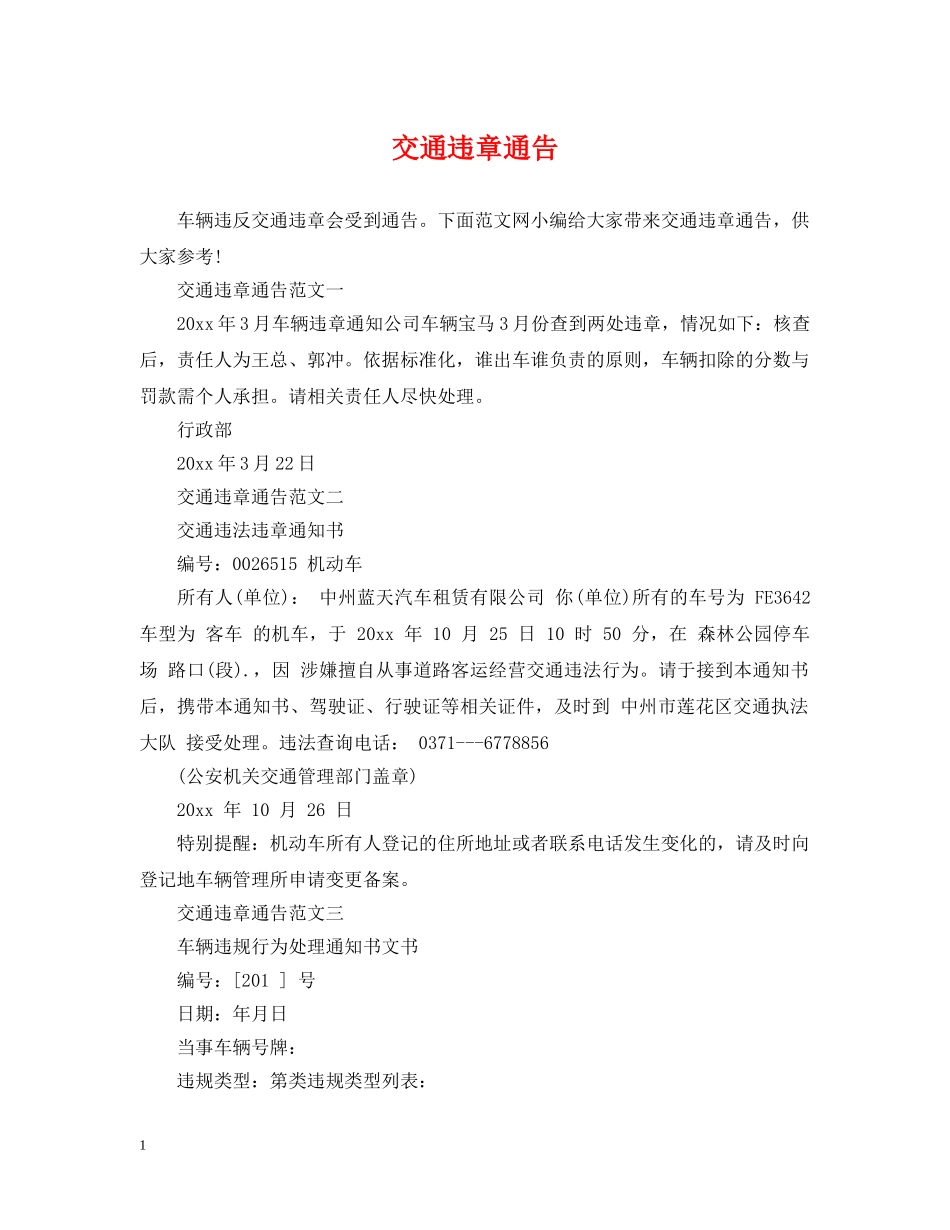 交通违章通告_第1页