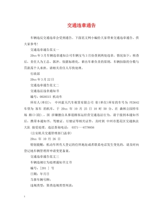 交通违章通告