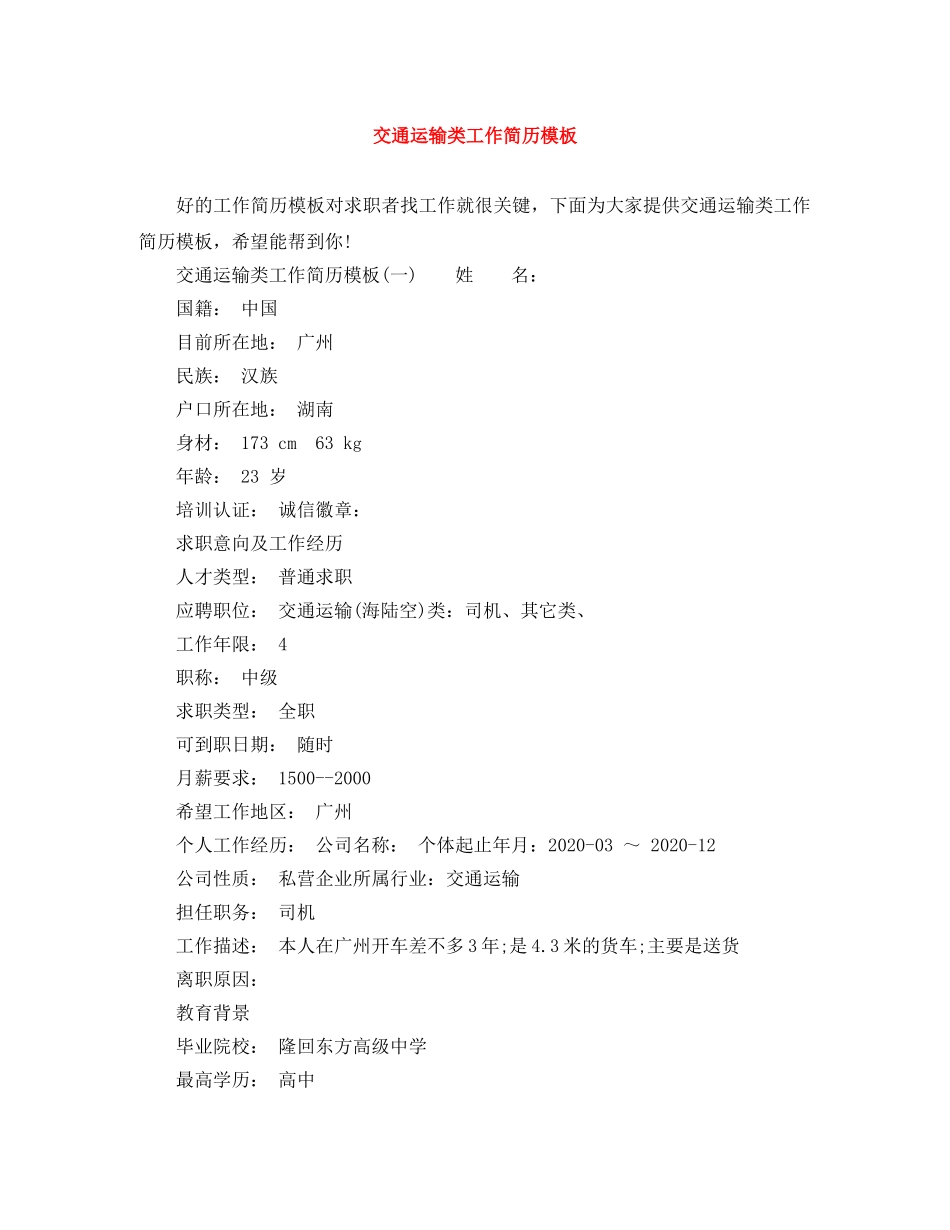 交通运输类工作简历模板_第1页