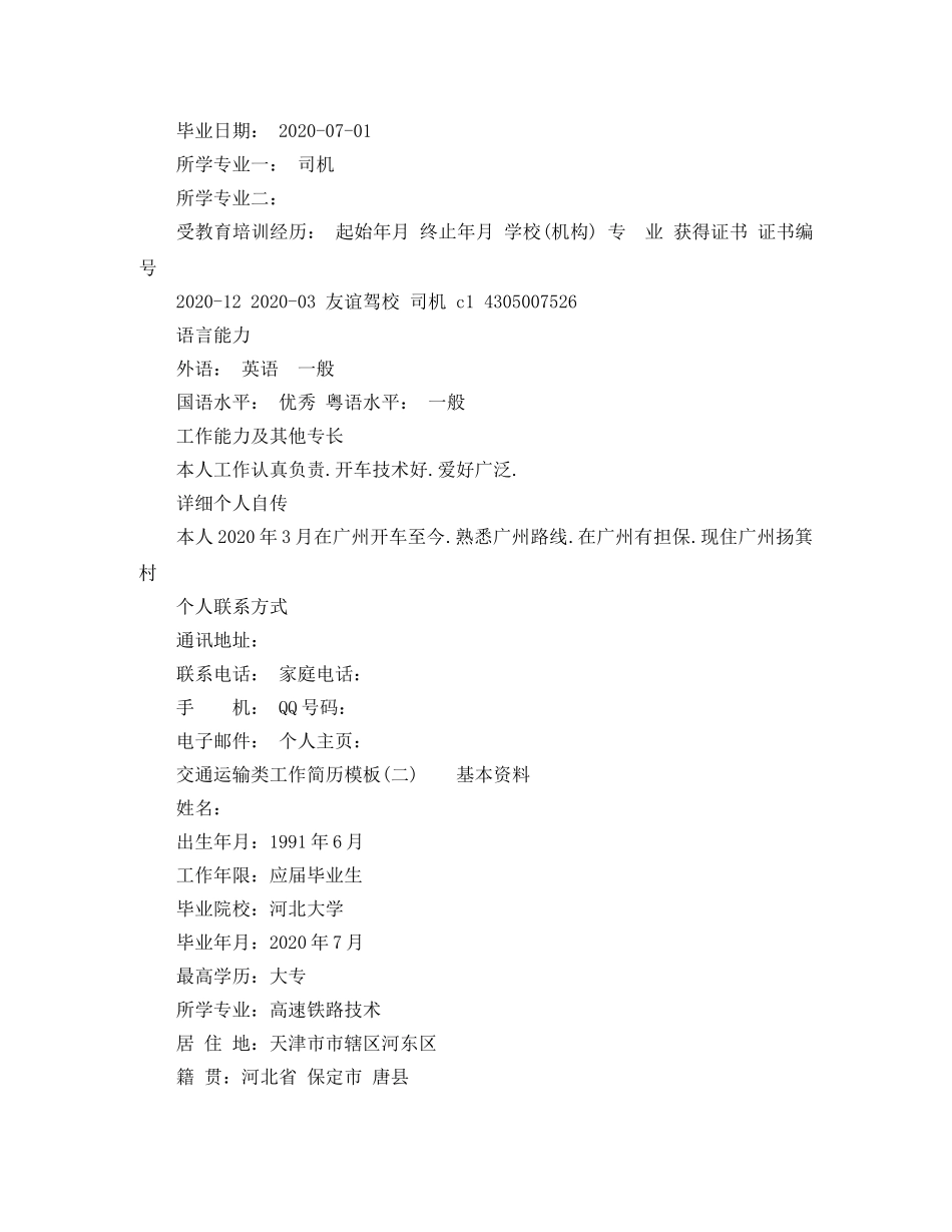 交通运输类工作简历模板_第2页