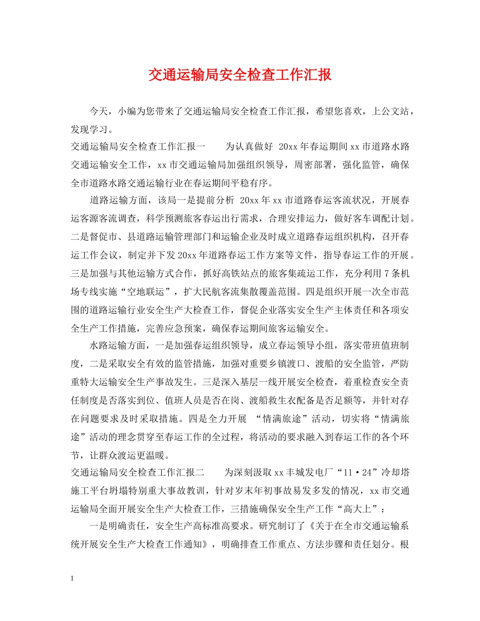 交通运输局安全检查工作汇报_第1页