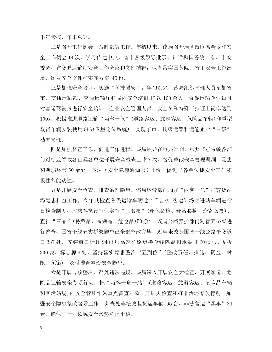 交通运输局安全检查工作汇报_第3页