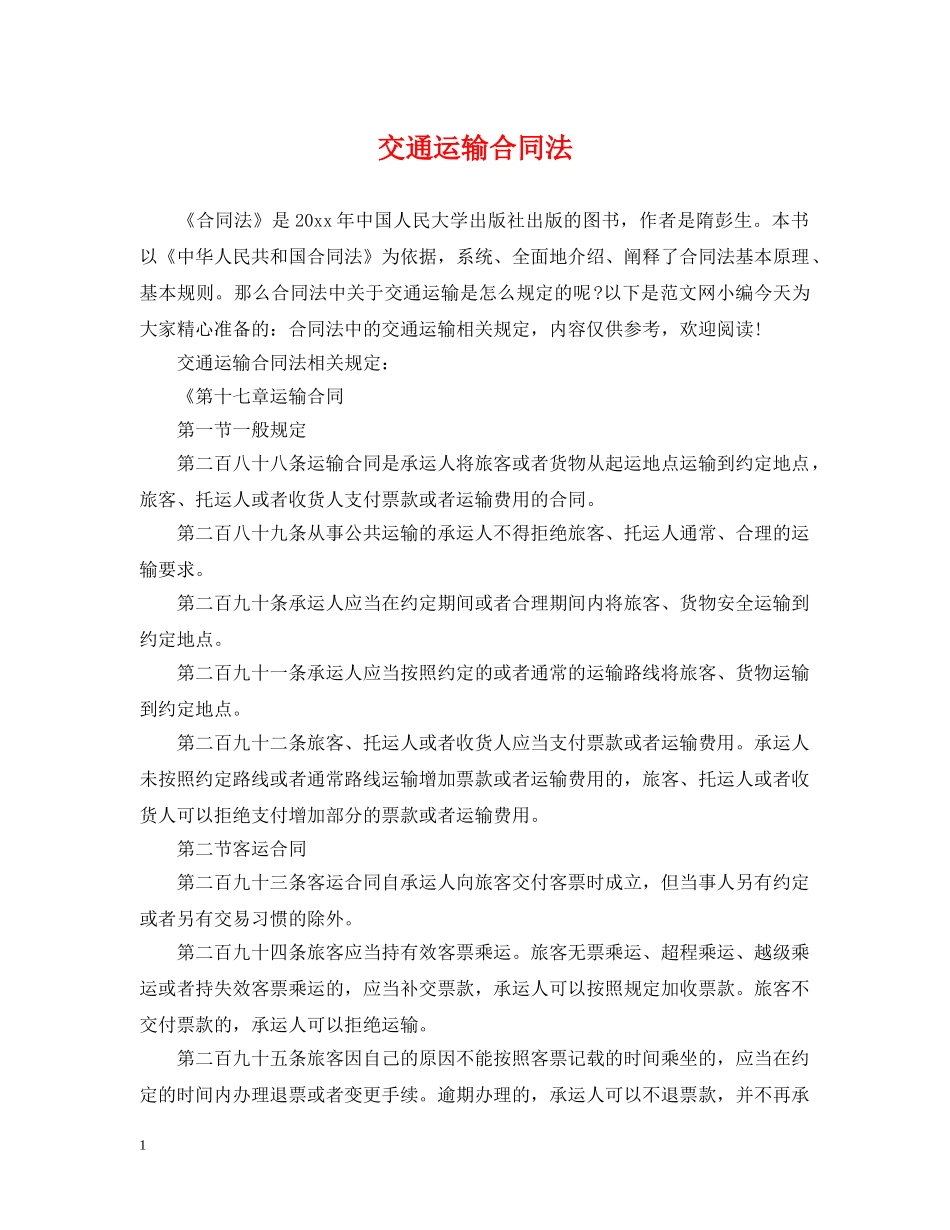 交通运输合同法_第1页