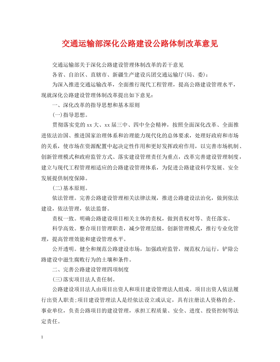交通运输部深化公路建设公路体制改革意见_第1页