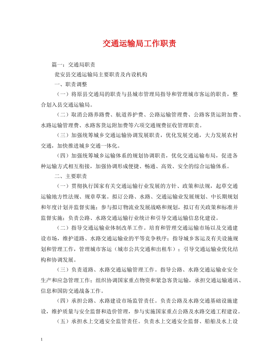 交通运输局工作职责_第1页