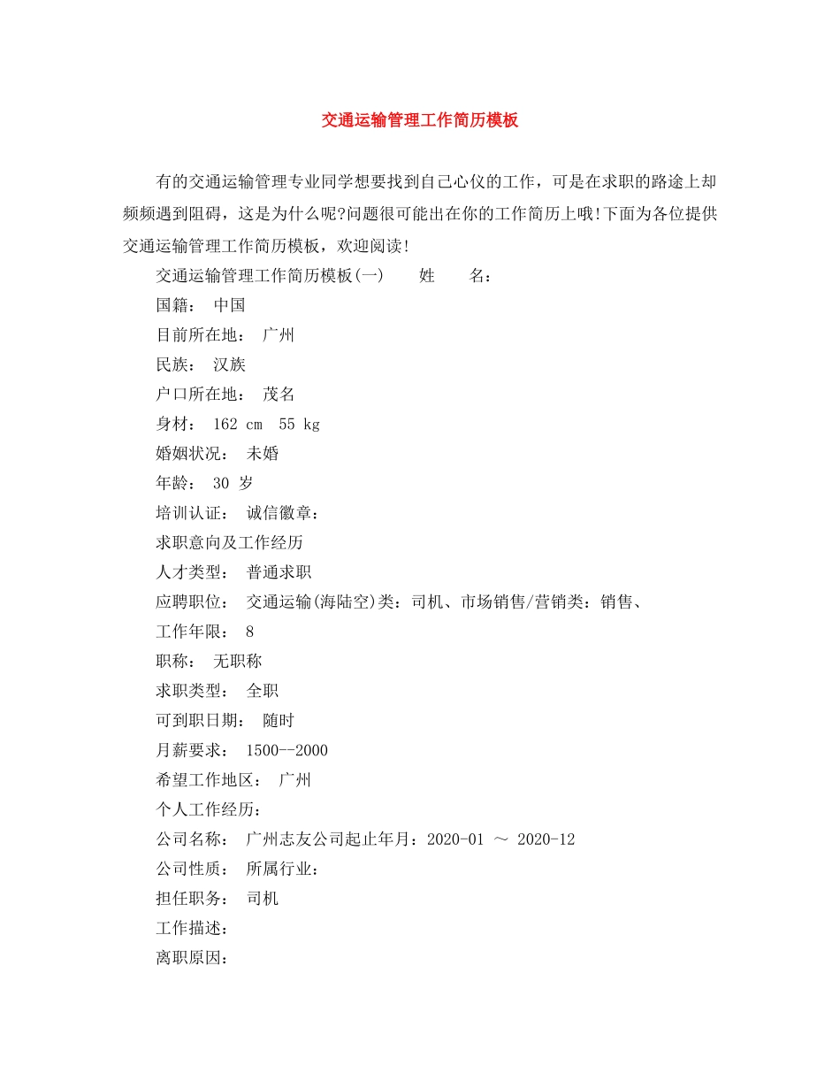 交通运输管理工作简历模板_第1页