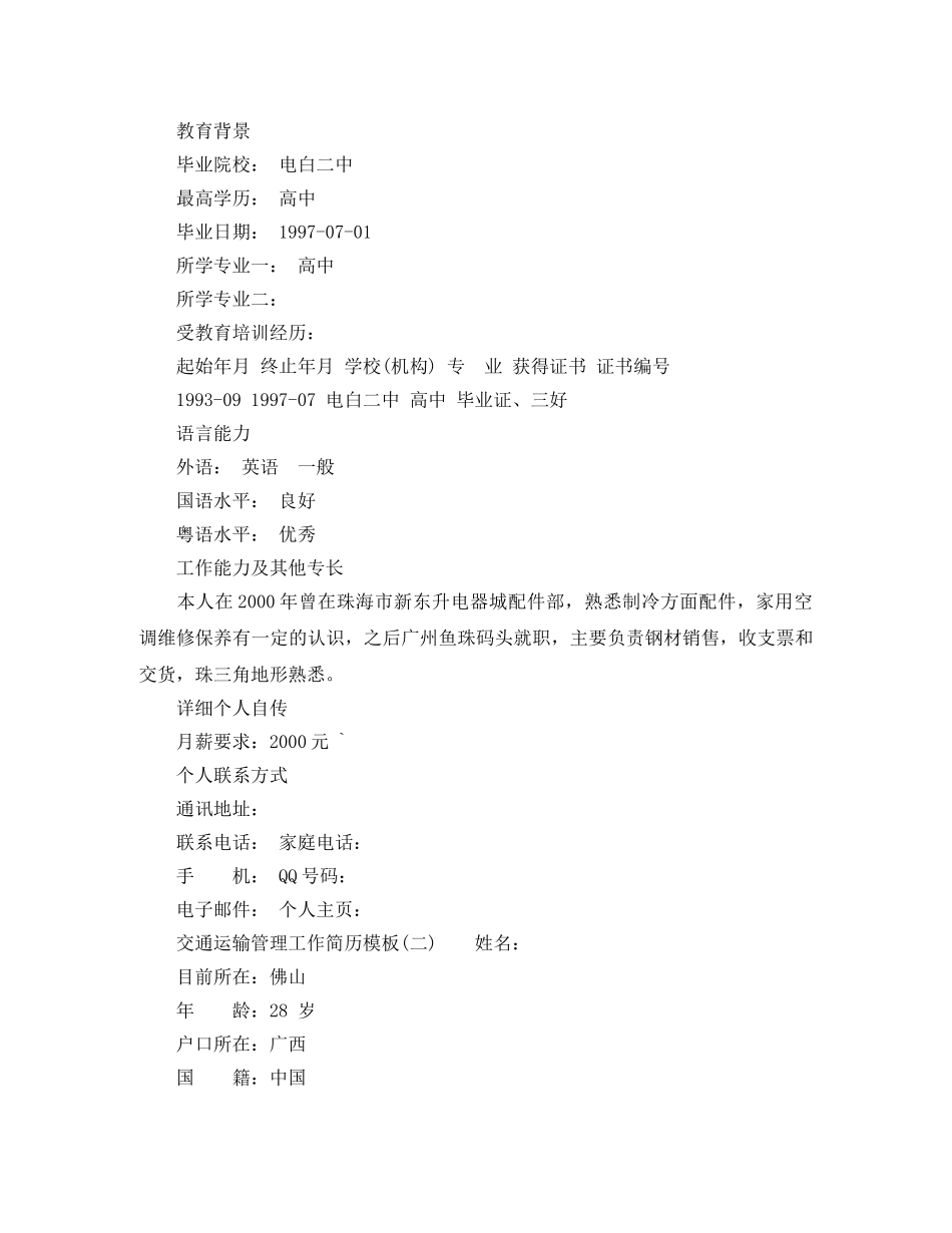 交通运输管理工作简历模板_第2页
