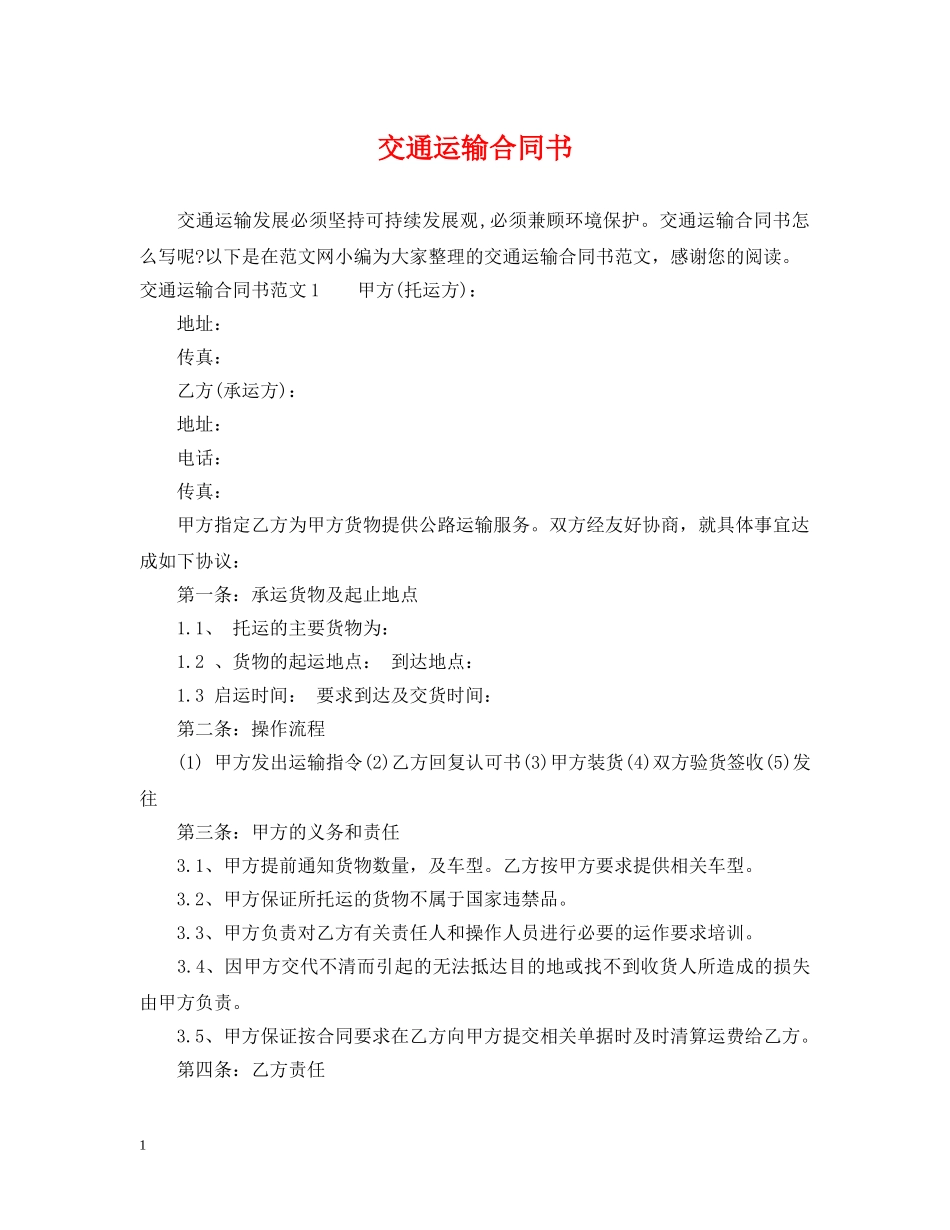 交通运输合同书2_第1页