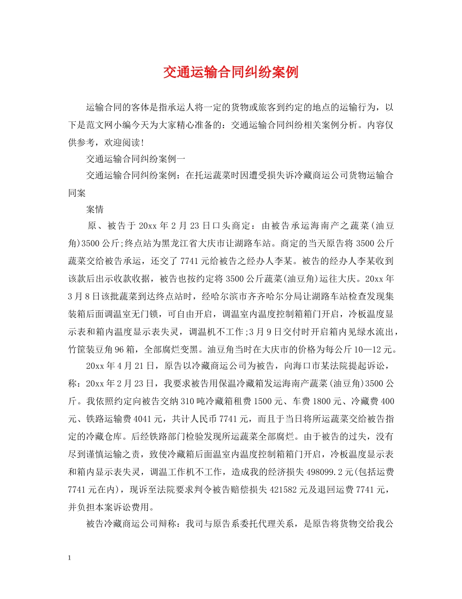 交通运输合同纠纷案例_第1页