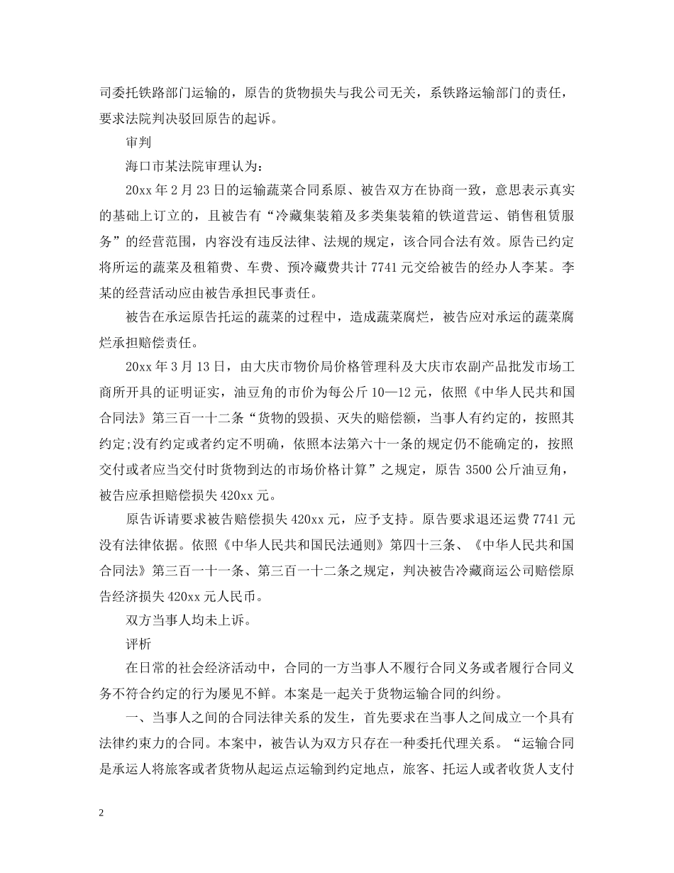 交通运输合同纠纷案例_第2页