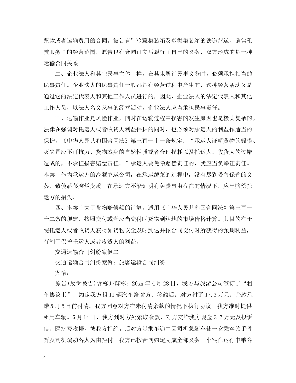 交通运输合同纠纷案例_第3页