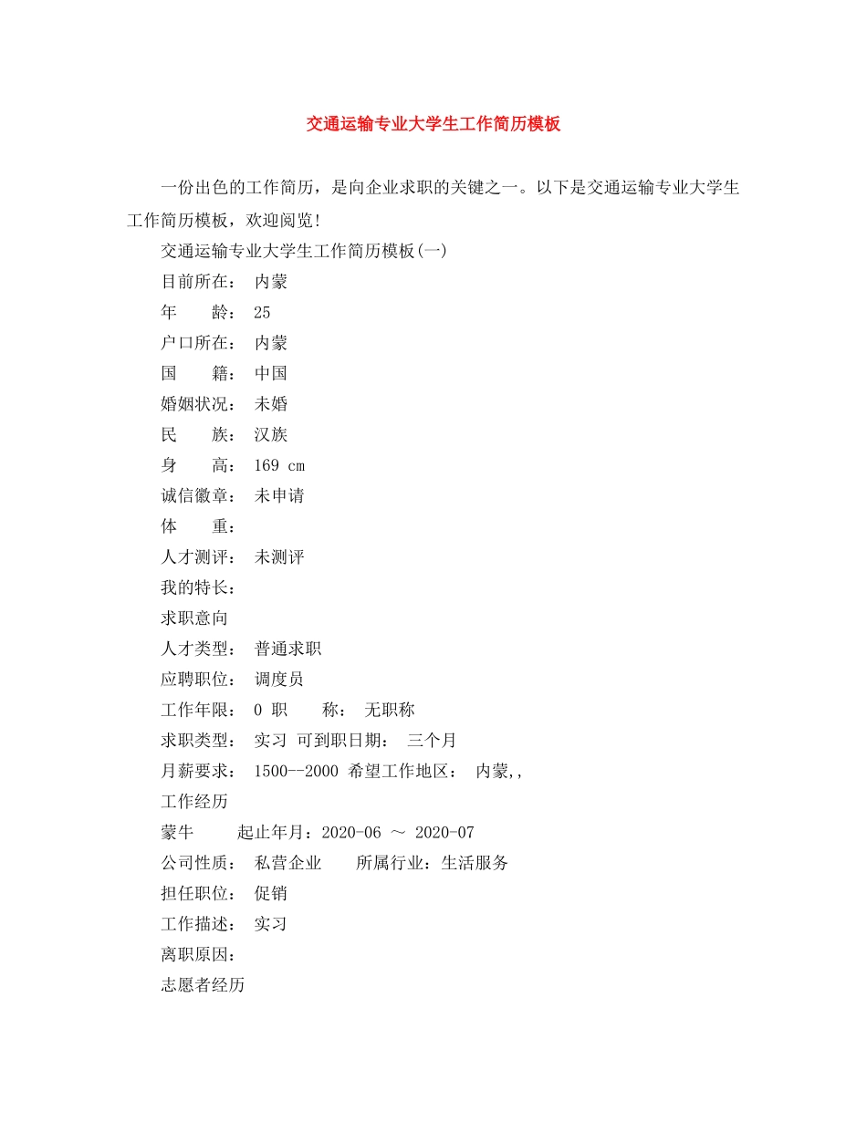交通运输专业大学生工作简历模板_第1页