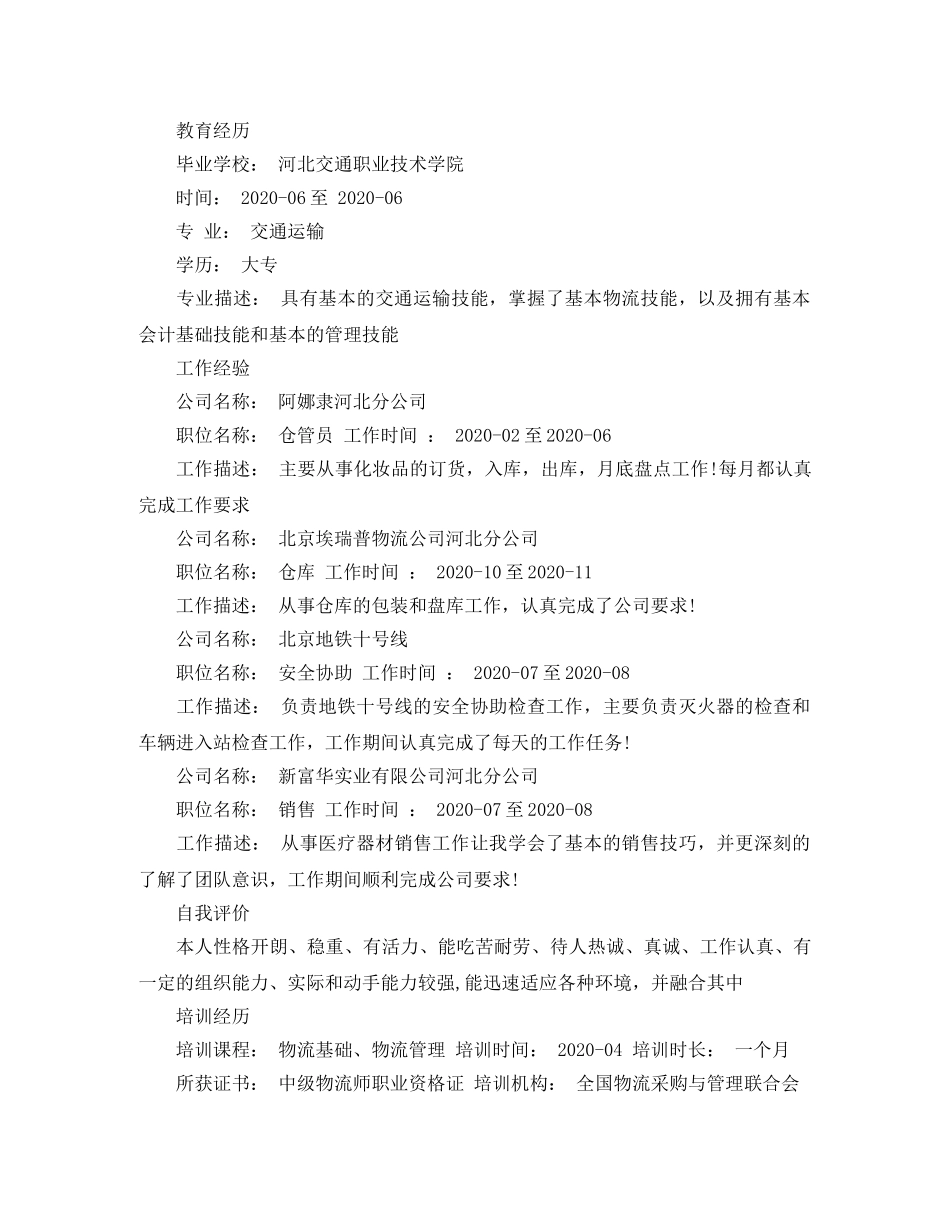 交通运输专业大学生工作简历模板_第3页