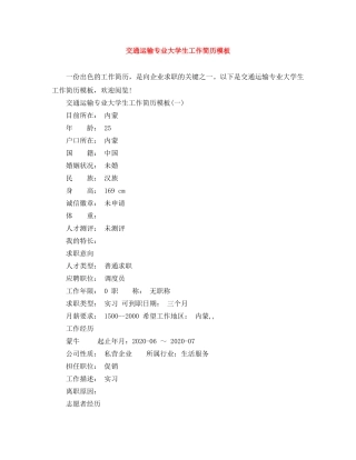 交通运输专业大学生工作简历模板