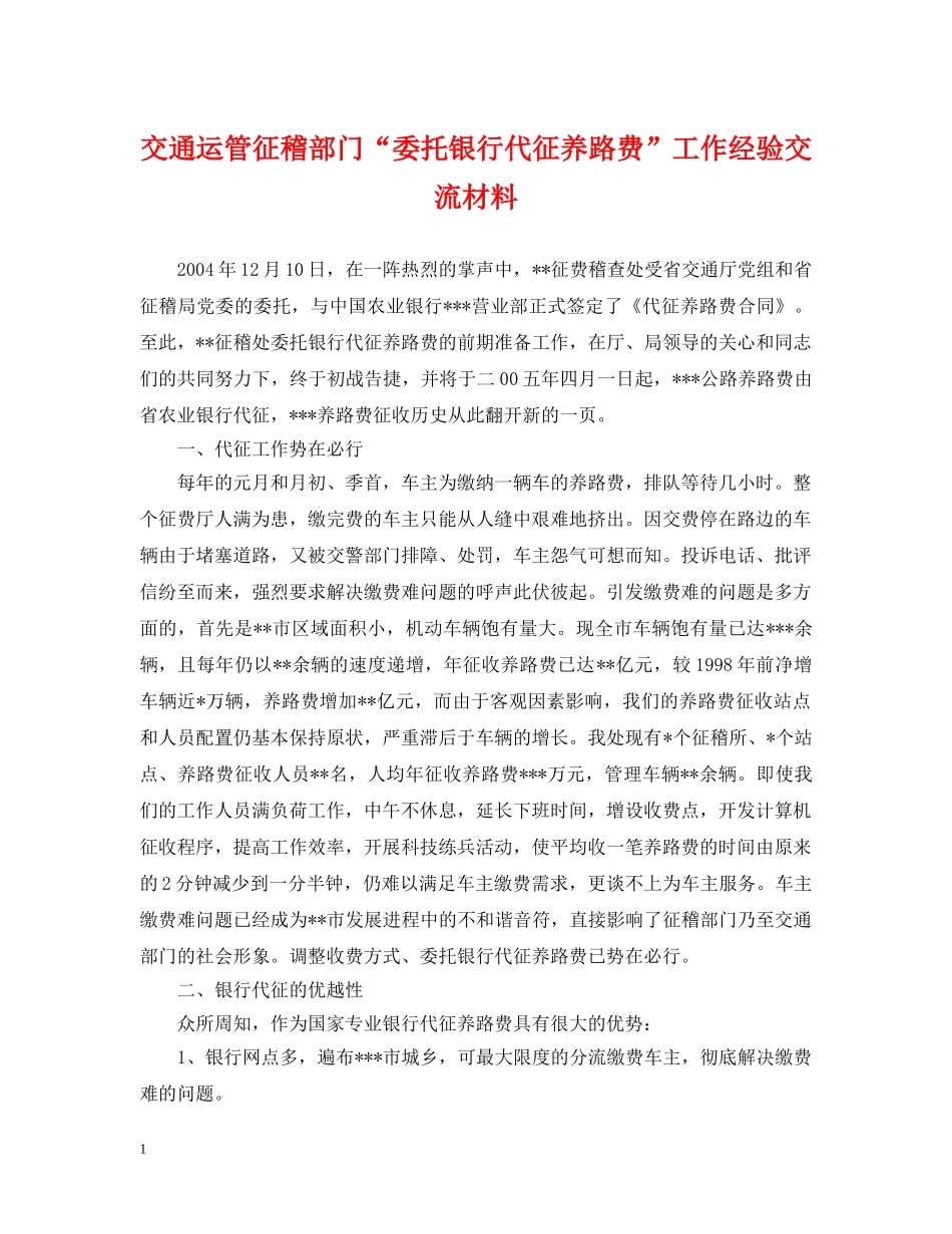 交通运管征稽部门“委托银行代征养路费”工作经验交流材料_第1页