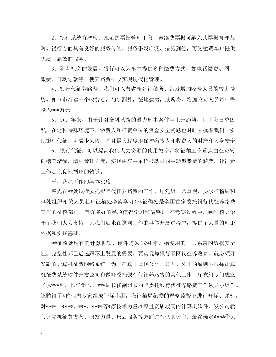 交通运管征稽部门“委托银行代征养路费”工作经验交流材料_第2页