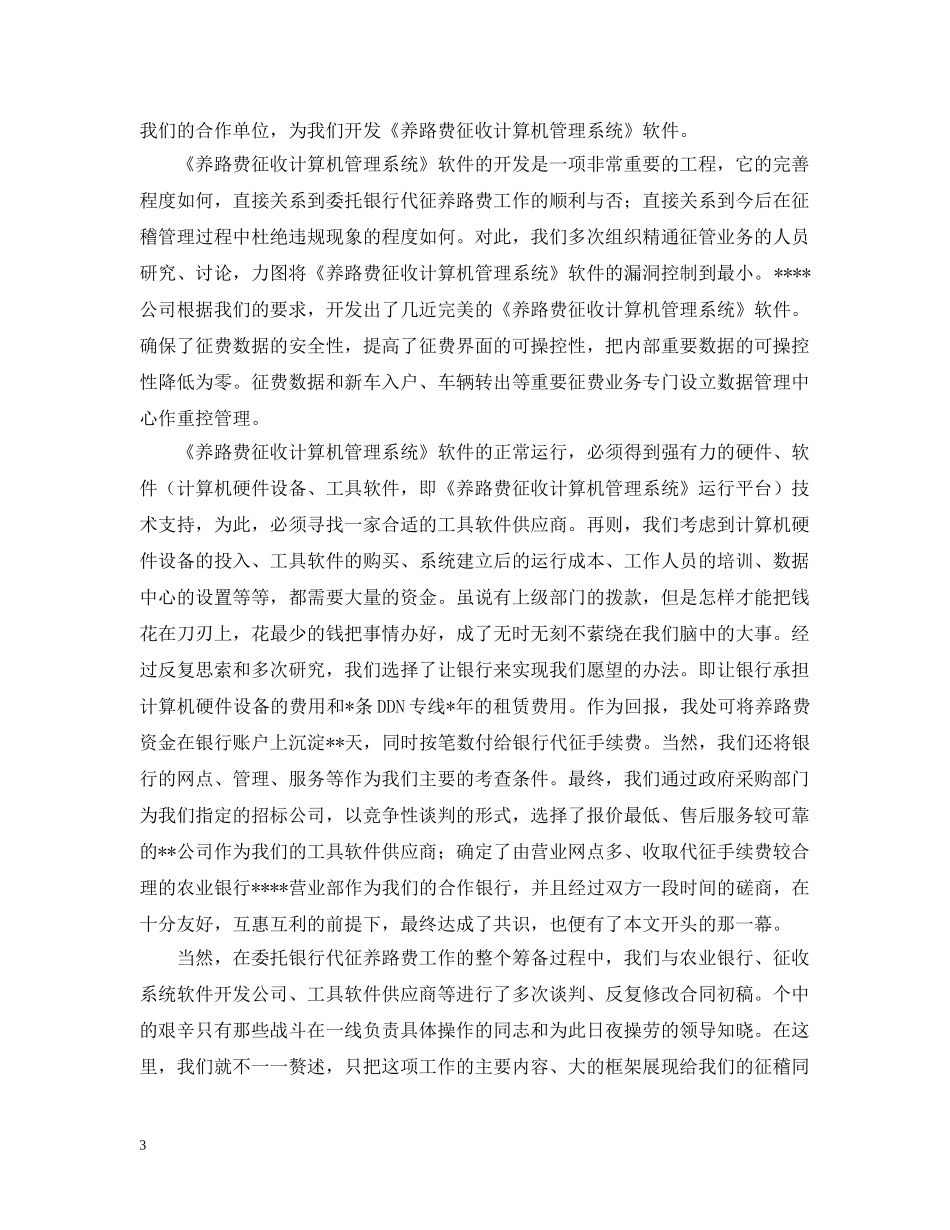 交通运管征稽部门“委托银行代征养路费”工作经验交流材料_第3页