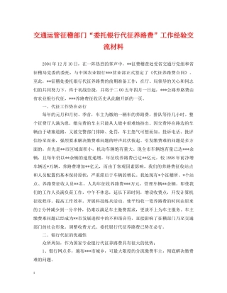 交通运管征稽部门“委托银行代征养路费”工作经验交流材料