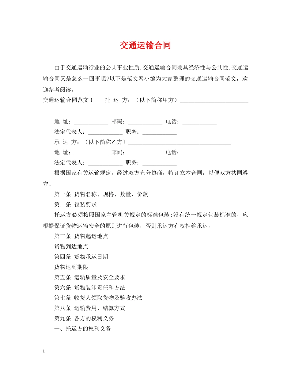 交通运输合同_第1页