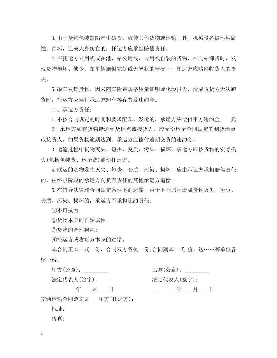 交通运输合同_第3页