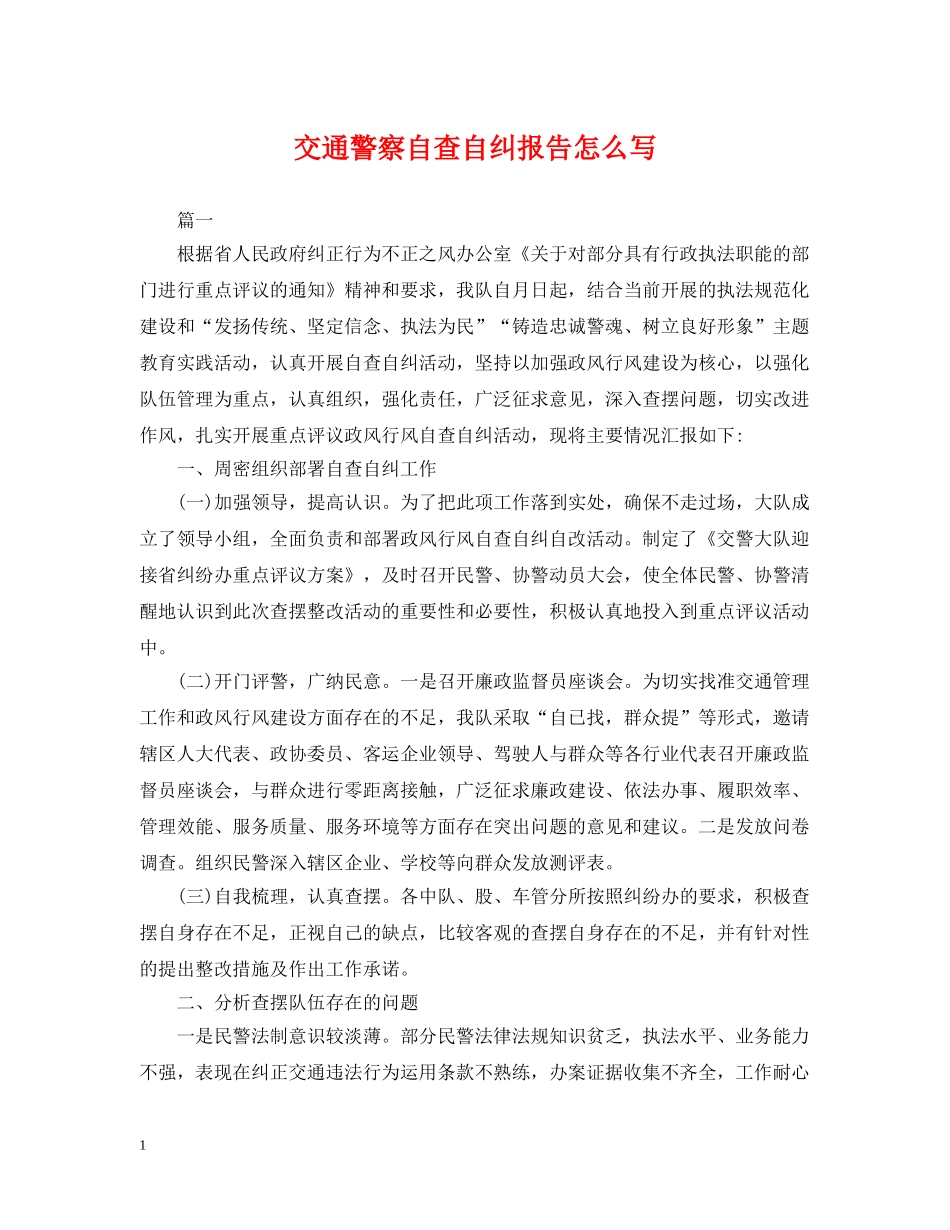 交通警察自查自纠报告怎么写_第1页