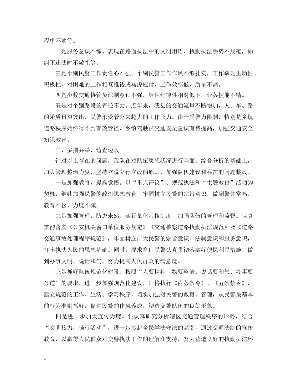 交通警察自查自纠报告怎么写_第2页