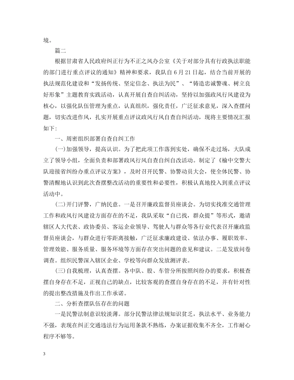 交通警察自查自纠报告怎么写_第3页