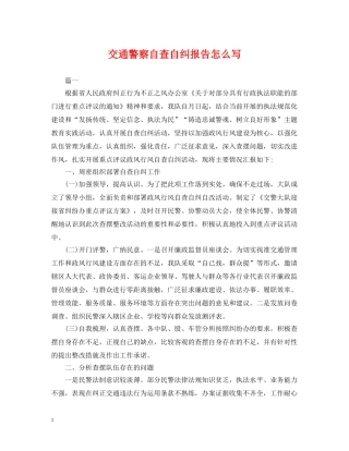 交通警察自查自纠报告怎么写