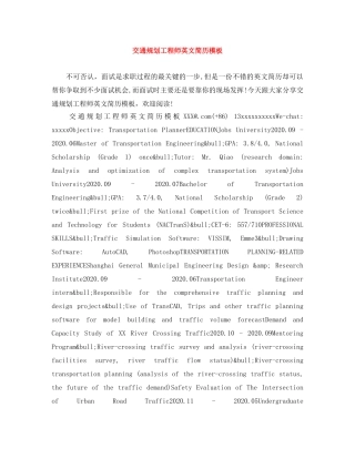 交通规划工程师英文简历模板