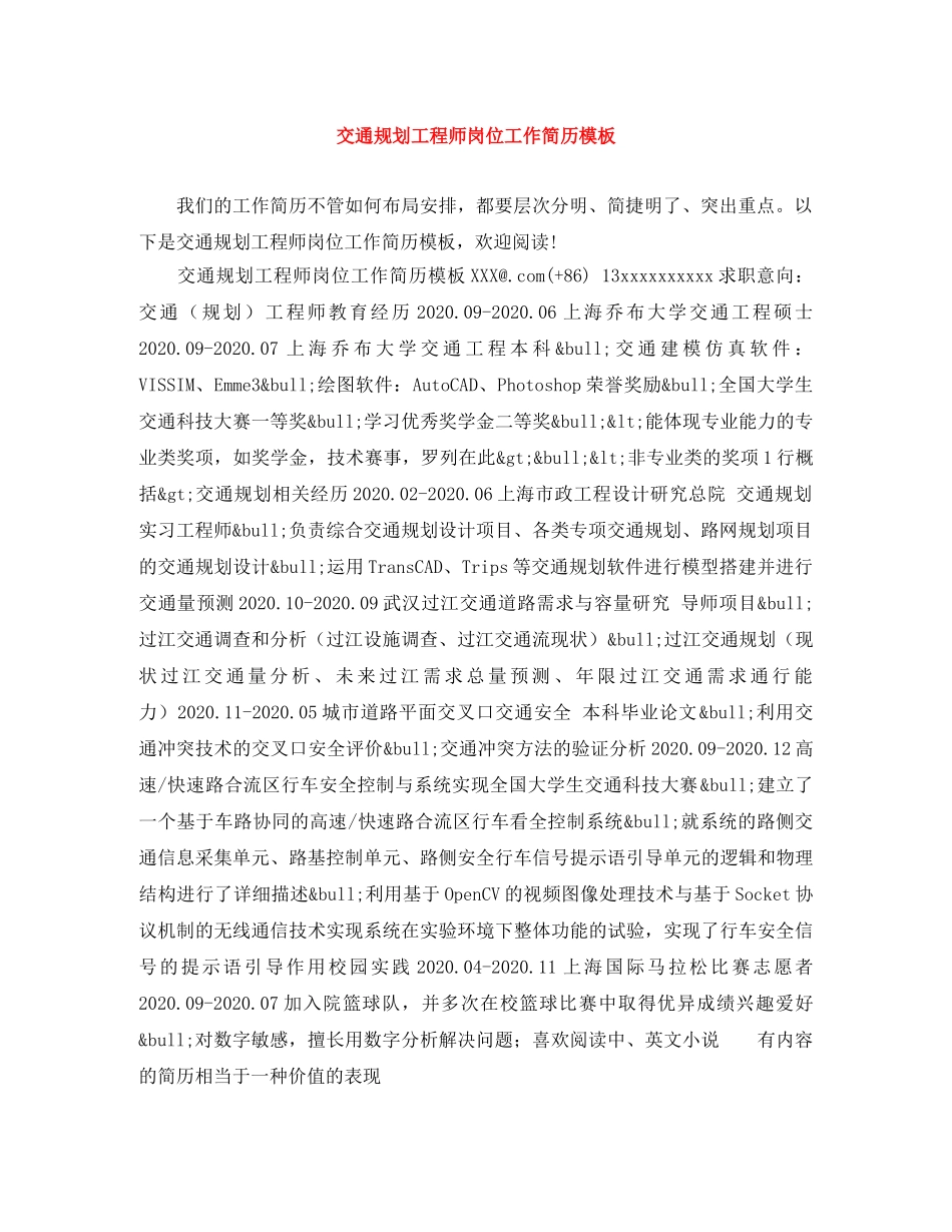 交通规划工程师岗位工作简历模板_第1页