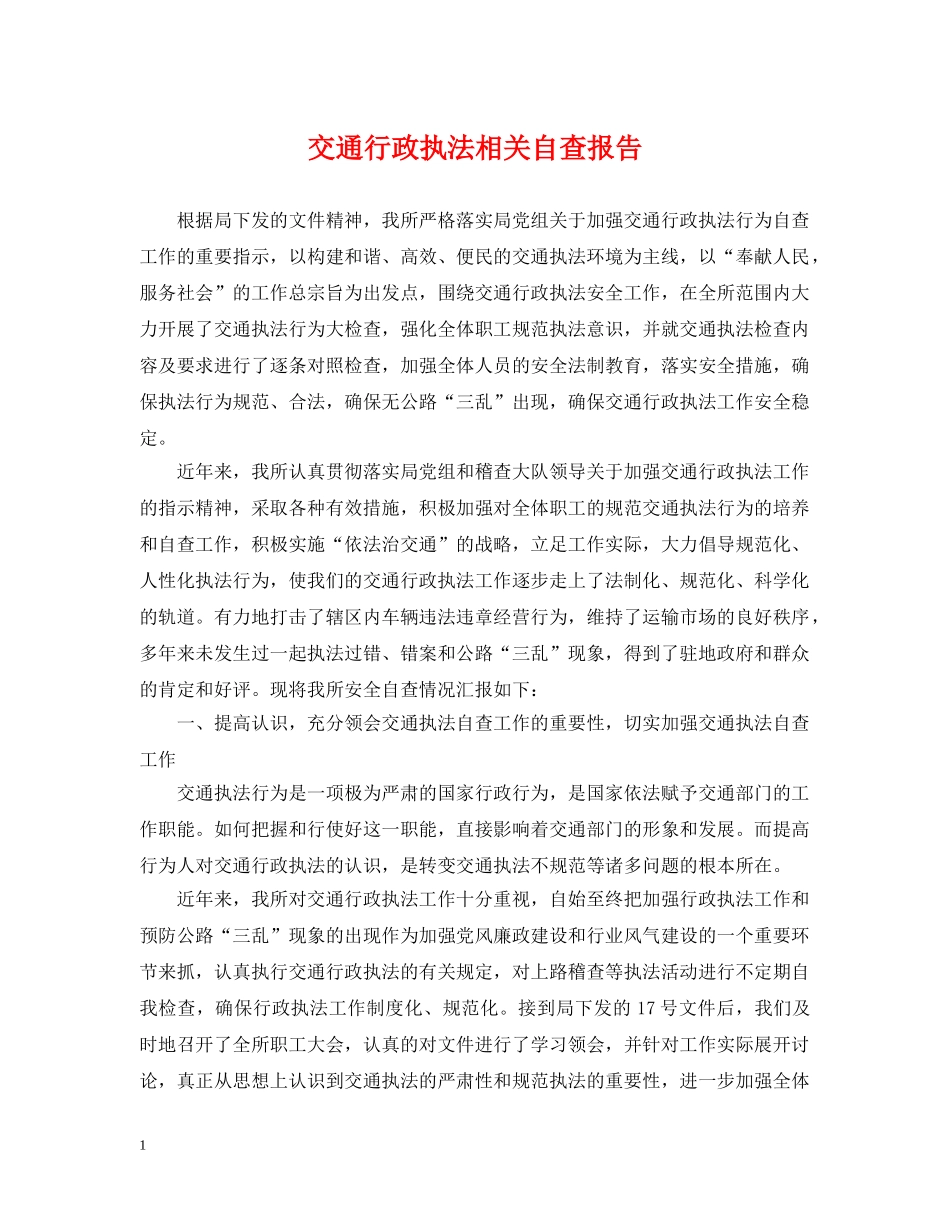 交通行政执法相关自查报告_第1页