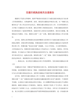 交通行政执法相关自查报告