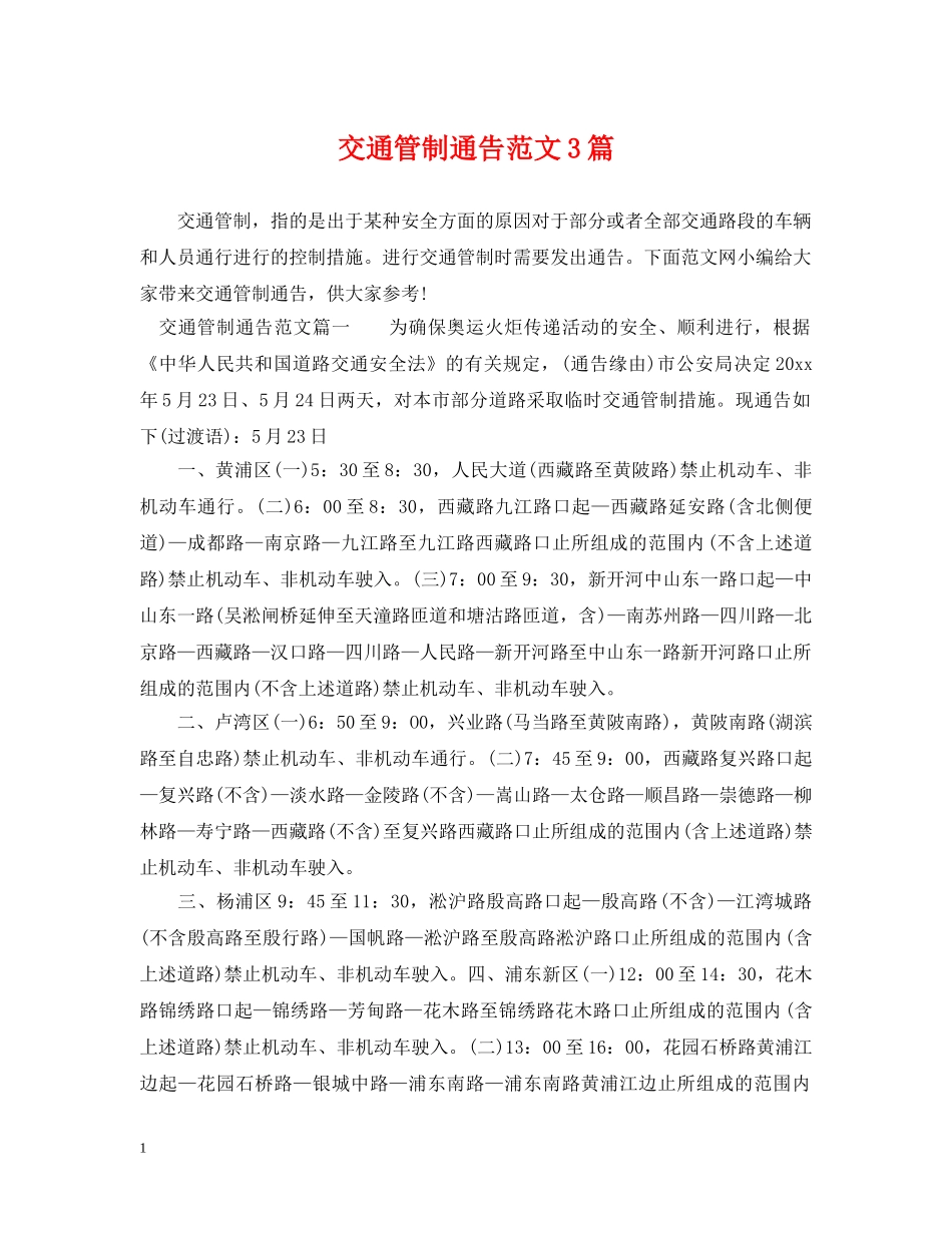 交通管制通告范文3篇_第1页