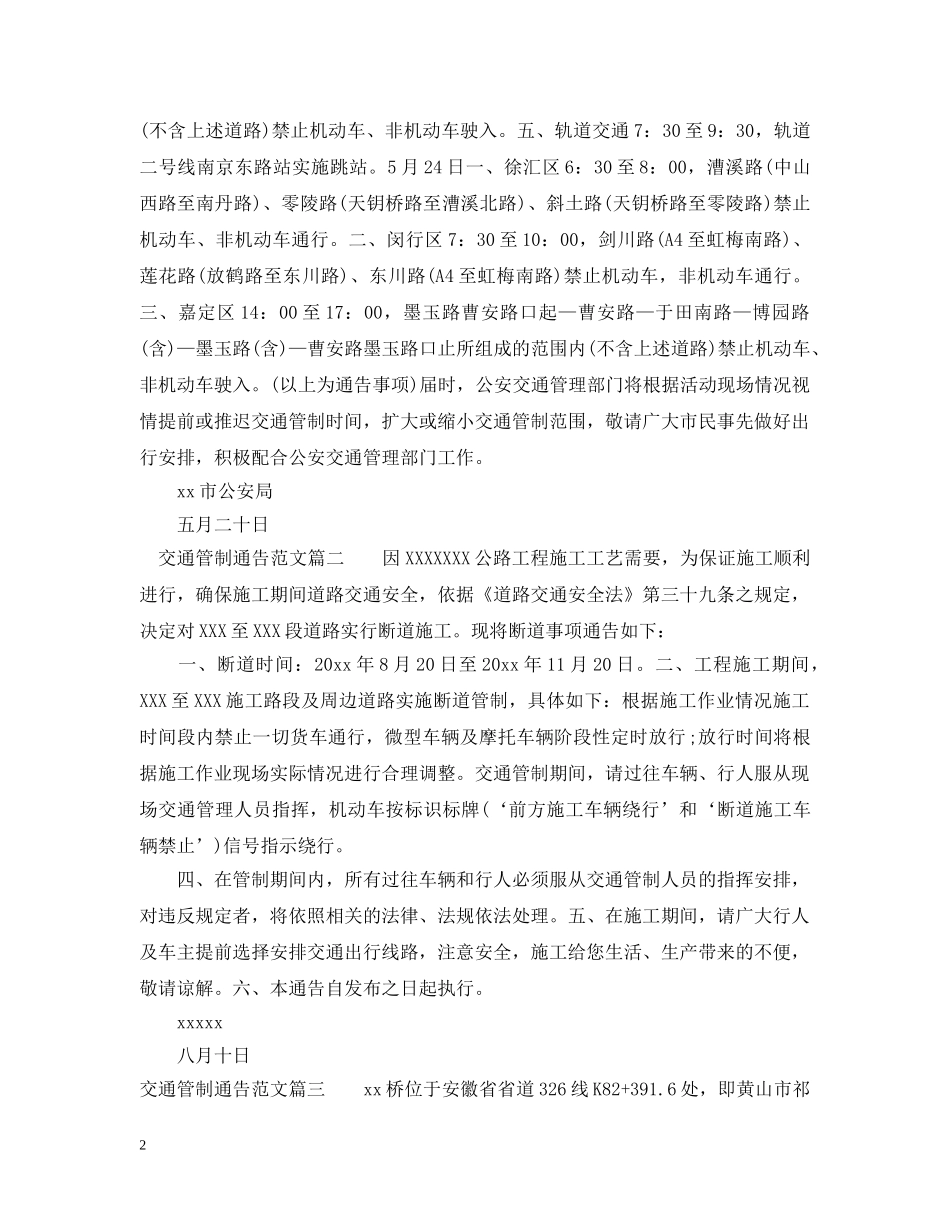 交通管制通告范文3篇_第2页