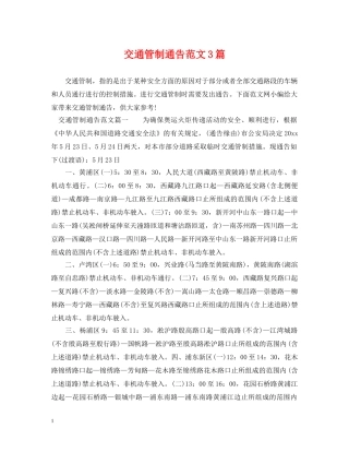 交通管制通告范文3篇