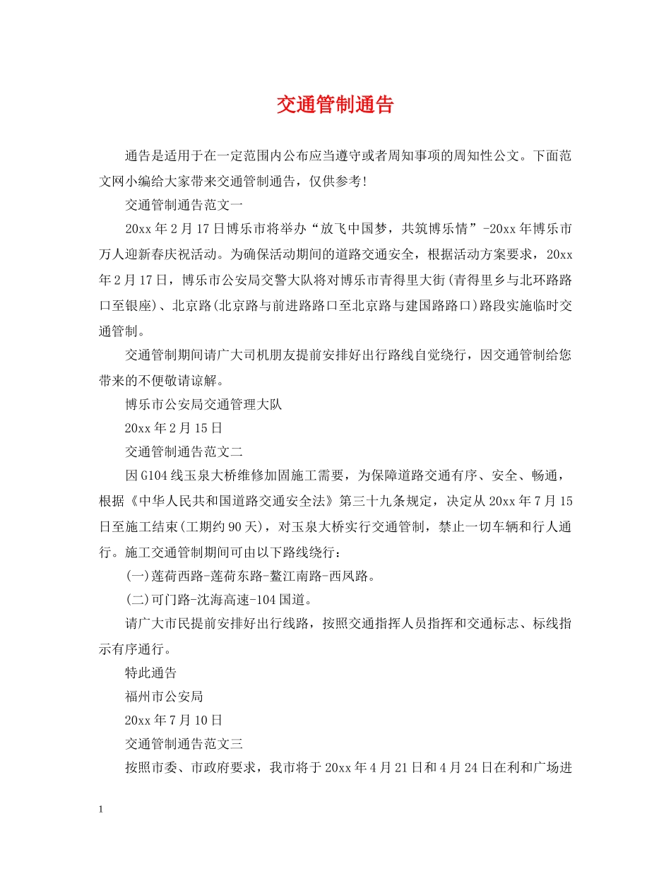 交通管制通告_第1页