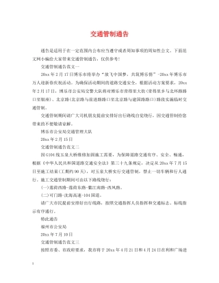 交通管制通告