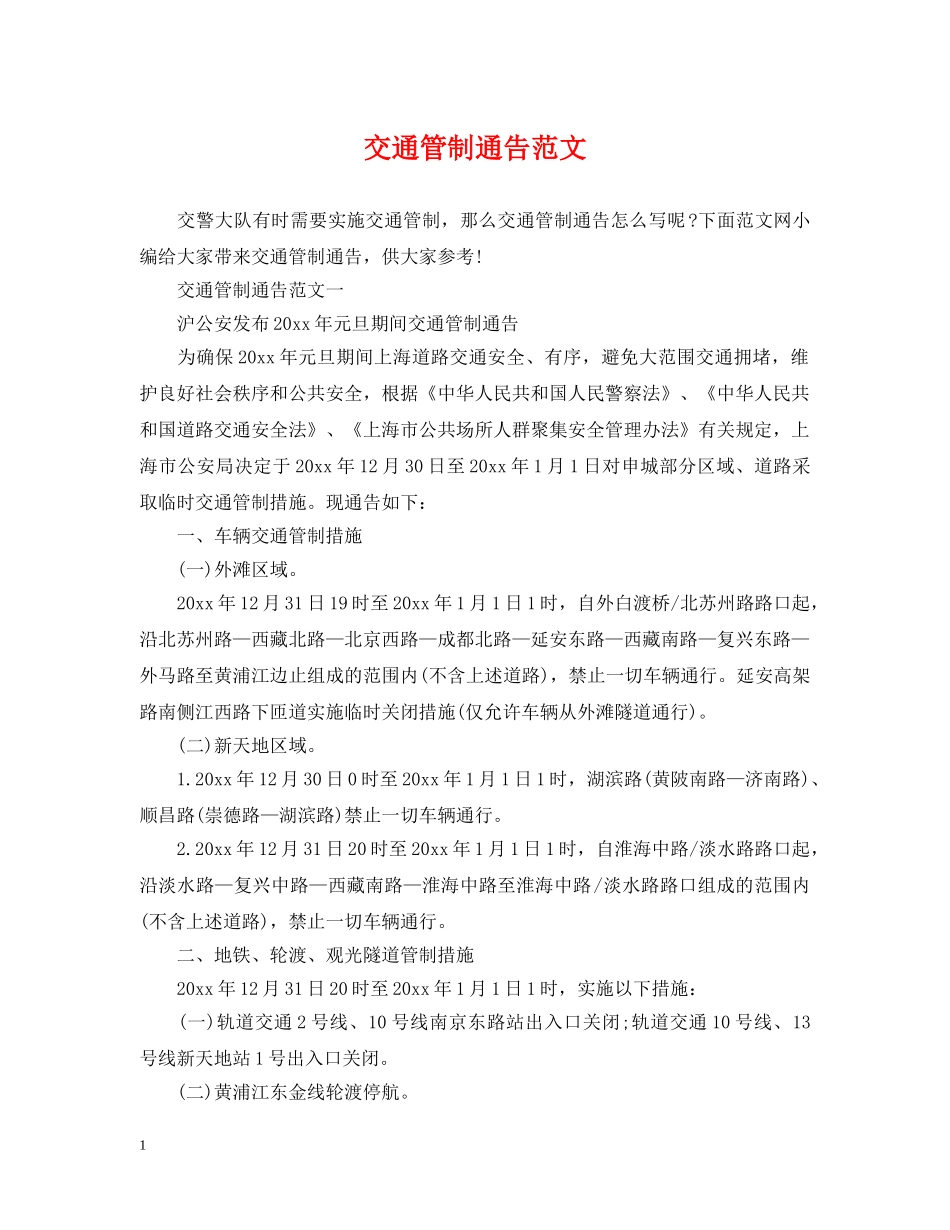 交通管制通告范文_第1页