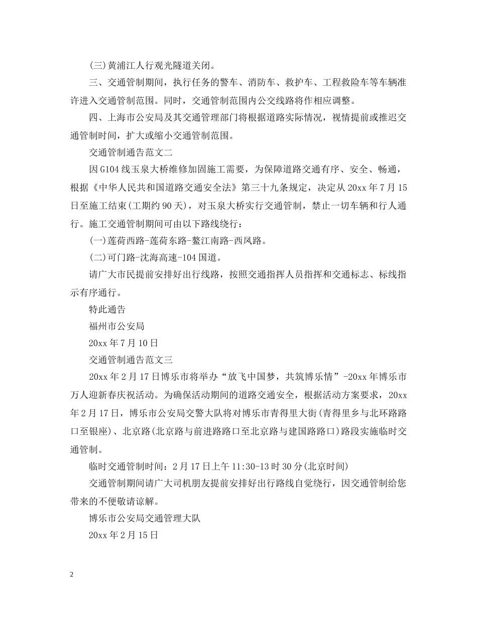 交通管制通告范文_第2页