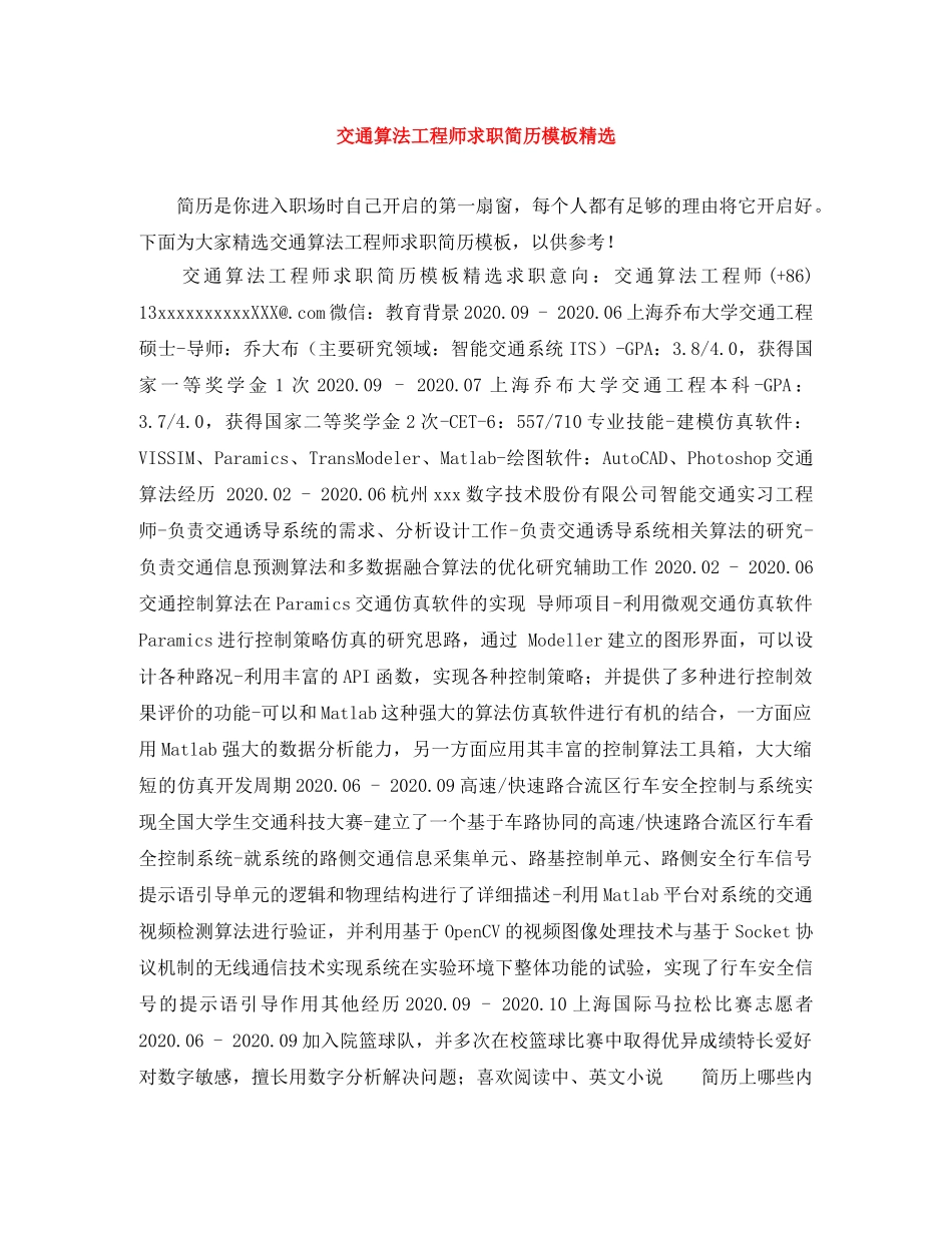 交通算法工程师求职简历模板精选_第1页