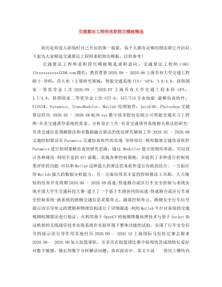 交通算法工程师求职简历模板精选
