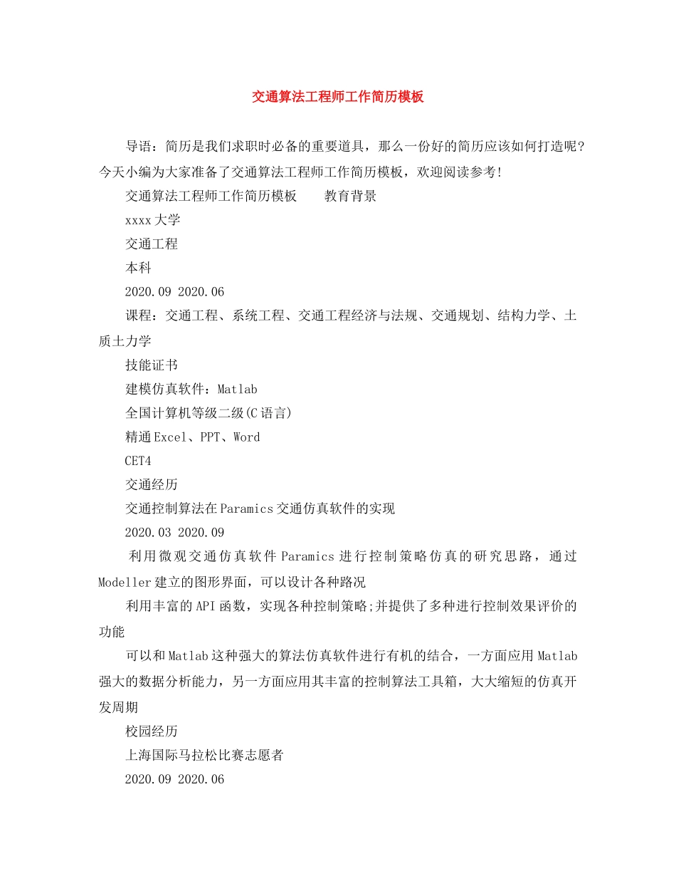 交通算法工程师工作简历模板_第1页