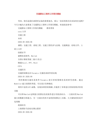 交通算法工程师工作简历模板