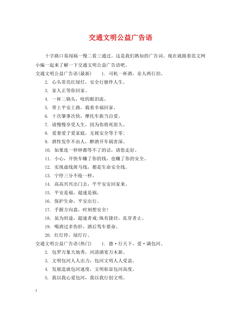 交通文明公益广告语_第1页