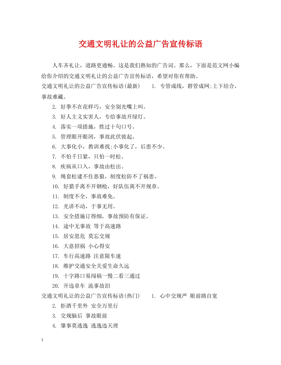 交通文明礼让的公益广告宣传标语_第1页