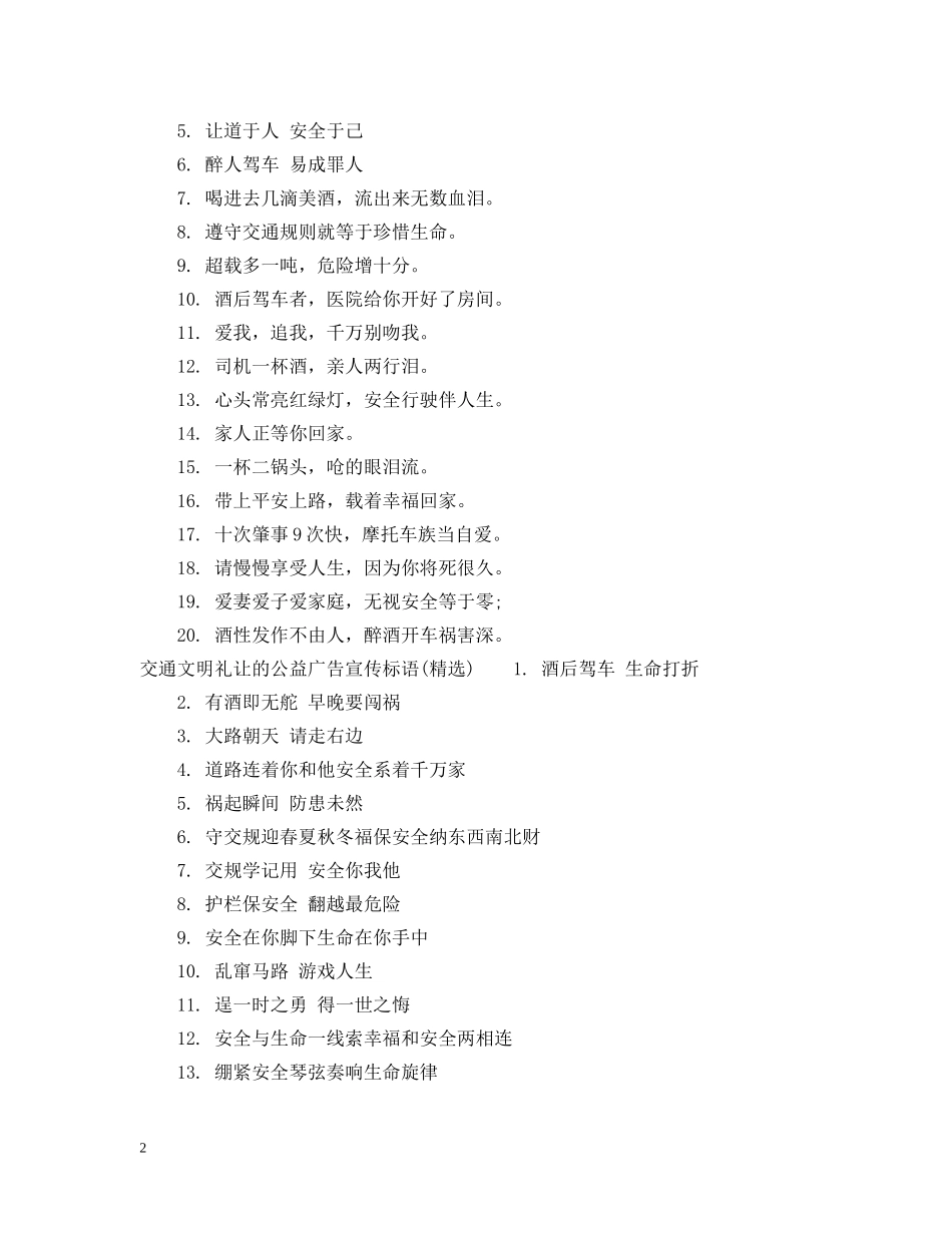 交通文明礼让的公益广告宣传标语_第2页