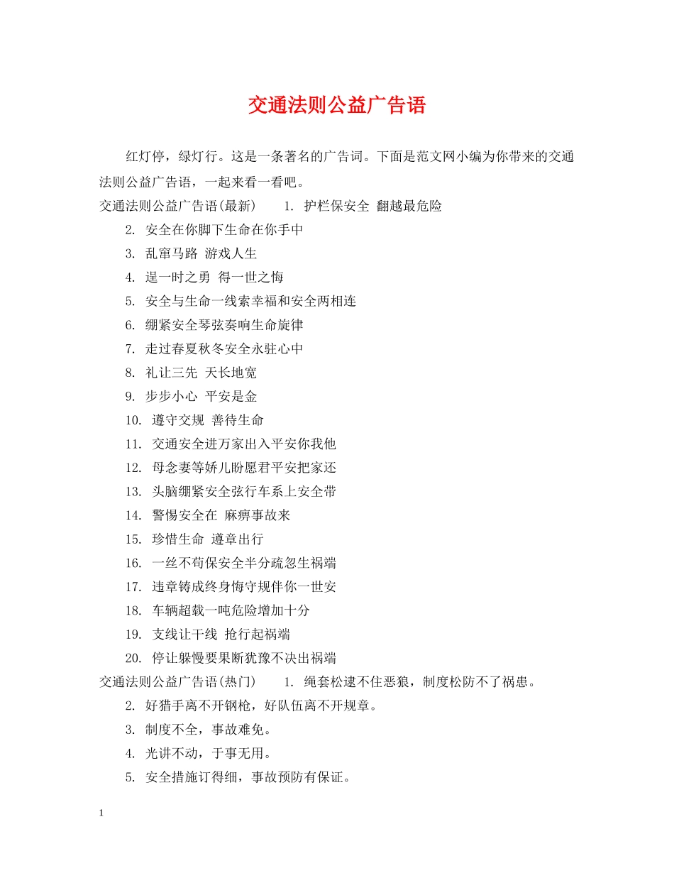 交通法则公益广告语_第1页